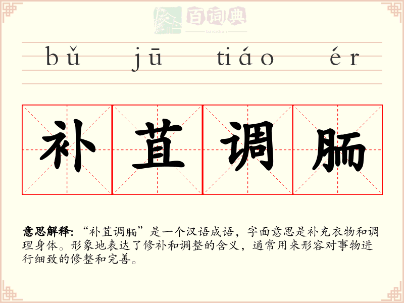补苴调胹