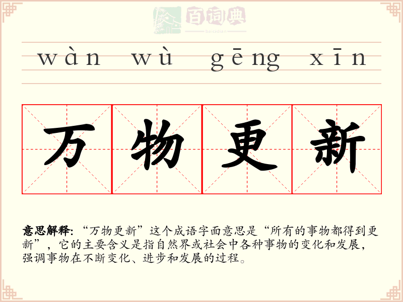 万物更新