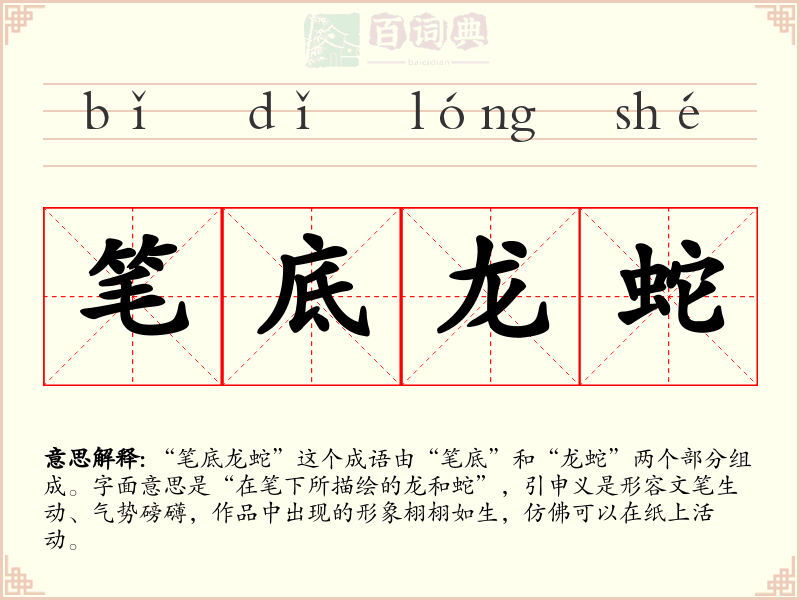 笔底龙蛇