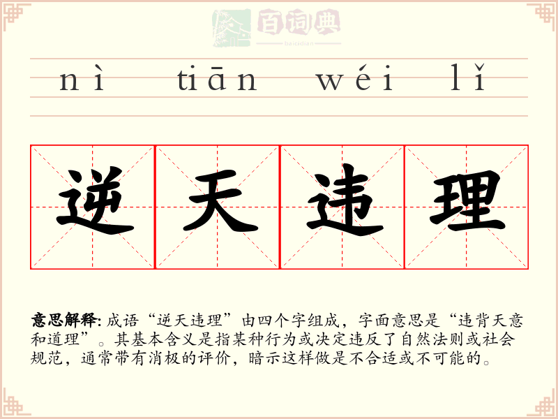 逆天违理