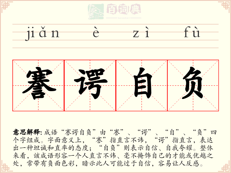謇谔自负