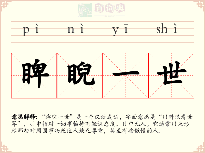 睥睨一世