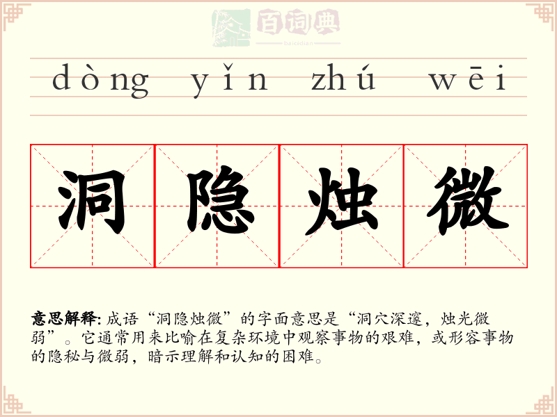 洞隐烛微