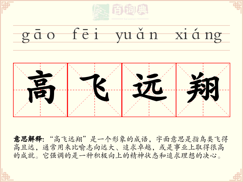 高飞远翔