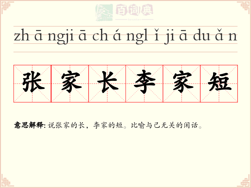 张家长李家短