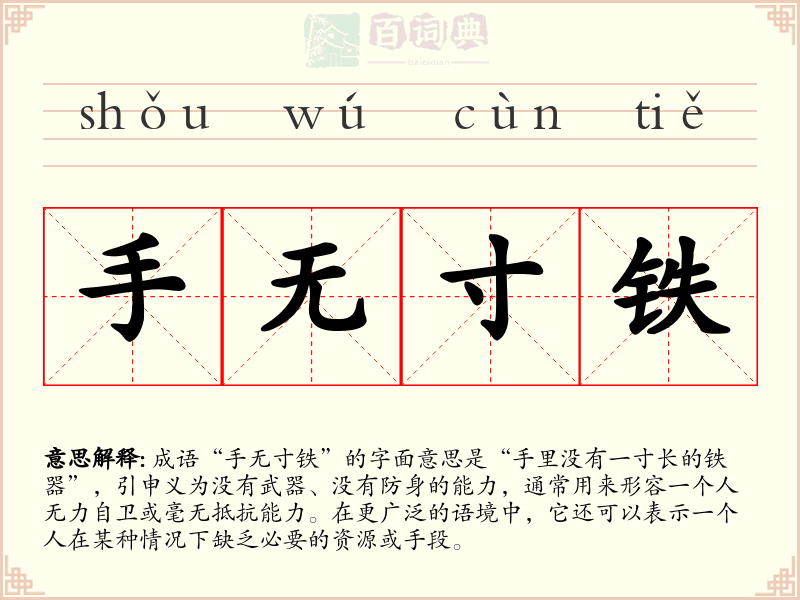 手无寸铁