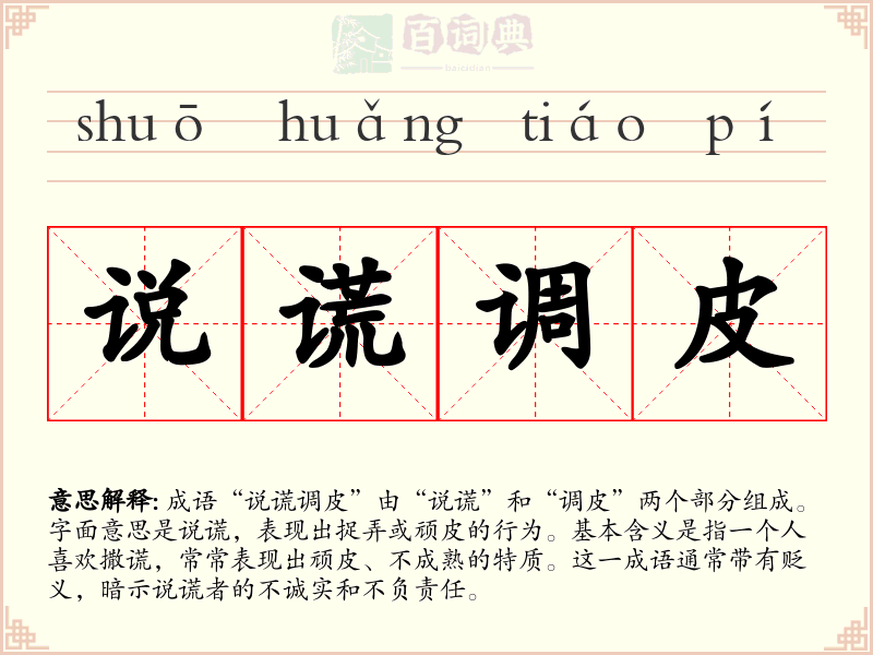 说谎调皮