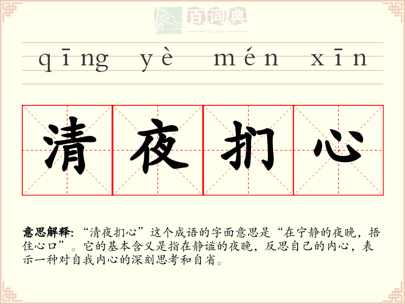 清夜扪心