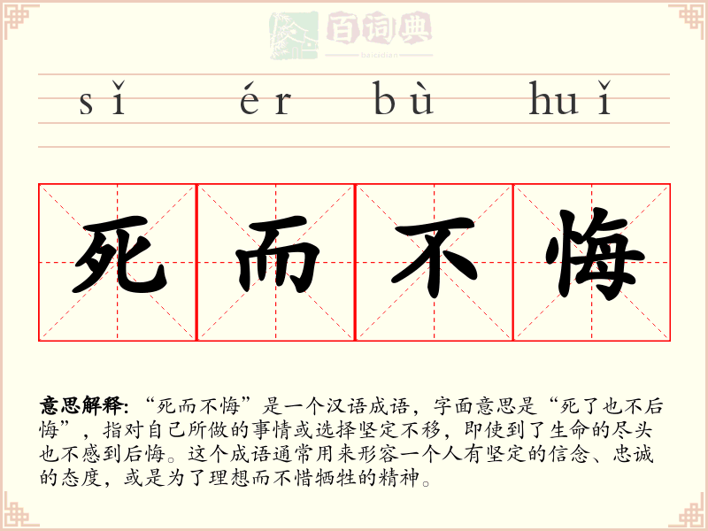 死而不悔