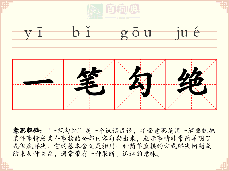 一笔勾绝