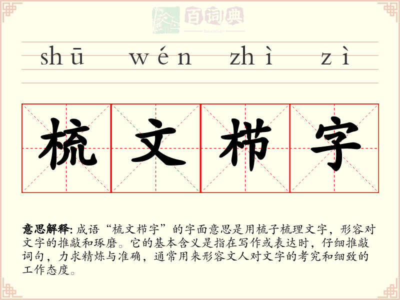 梳文栉字