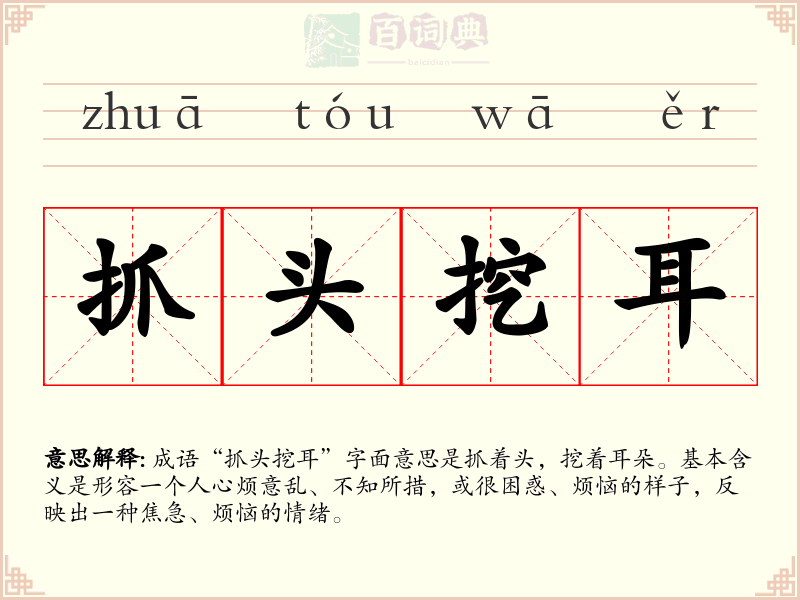 抓头挖耳