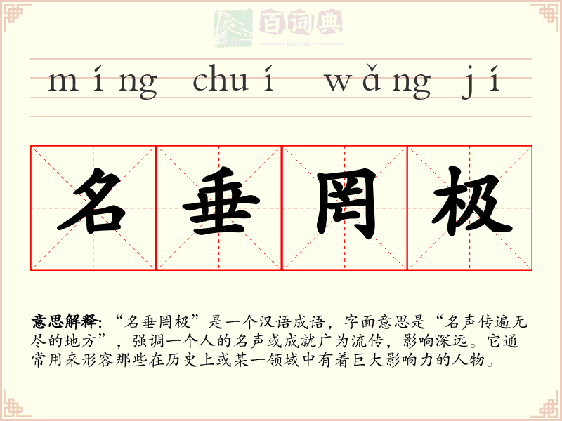 名垂罔极