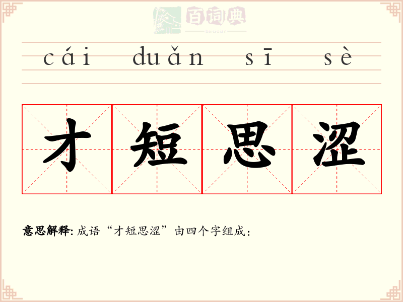 才短思涩