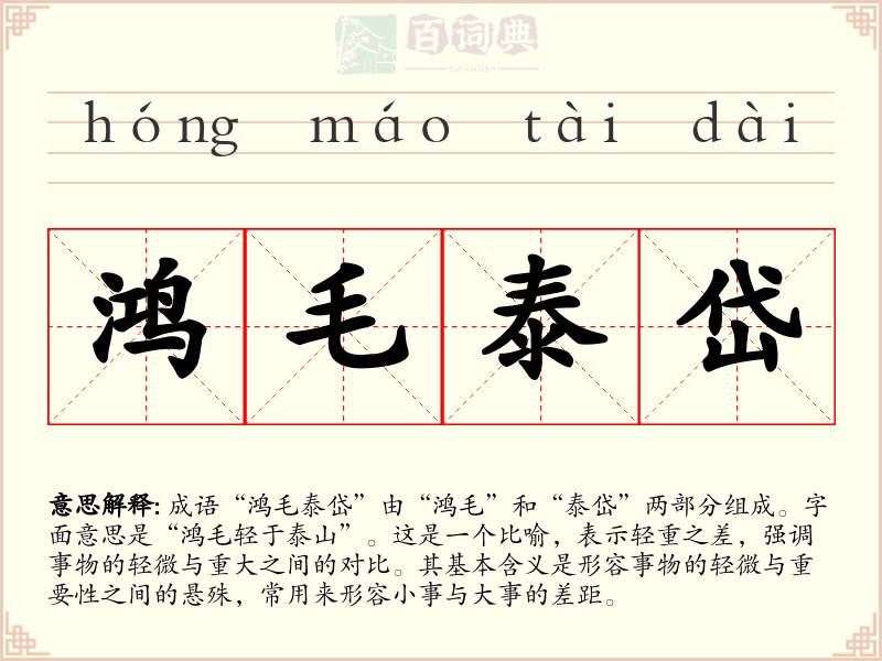 鸿毛泰岱
