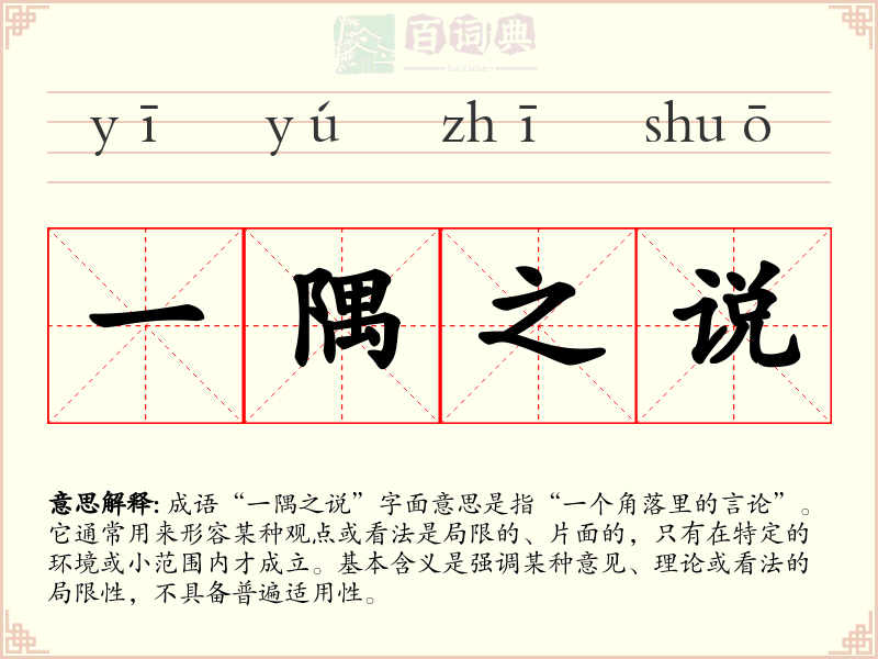 一隅之说