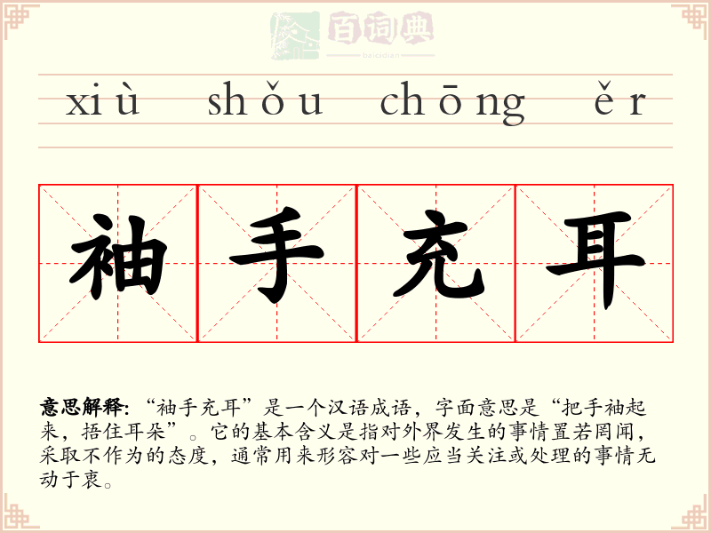 袖手充耳