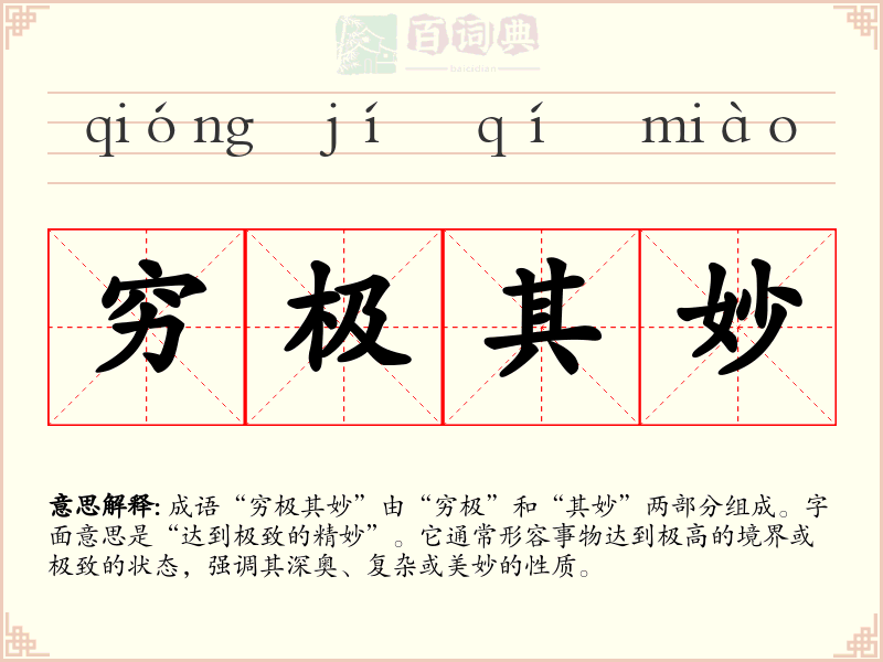 穷极其妙