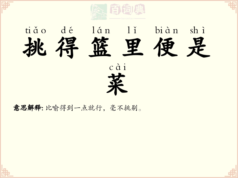 挑得篮里便是菜