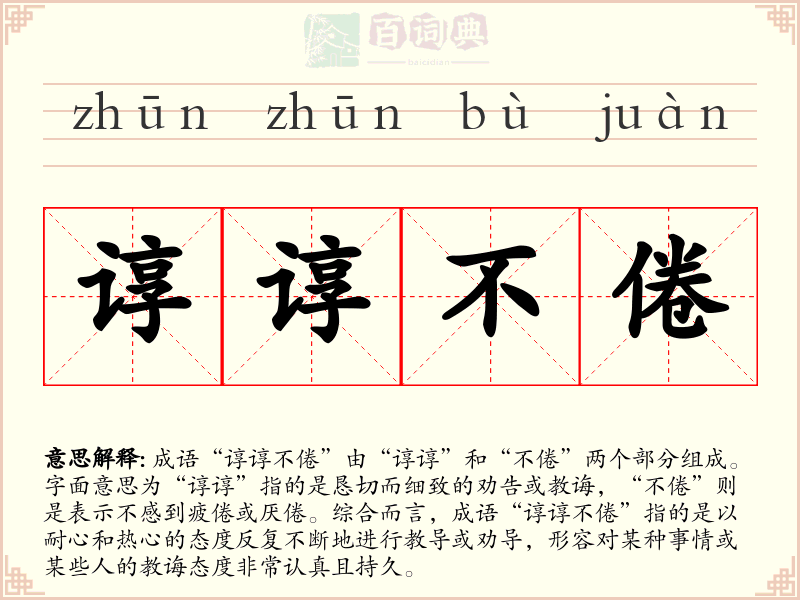 谆谆不倦