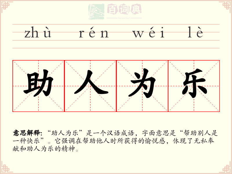 助人为乐