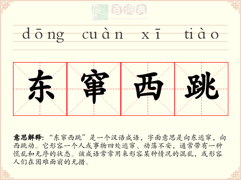 东窜西跳