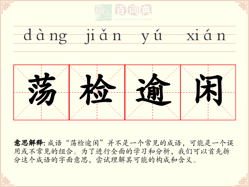 荡检逾闲
