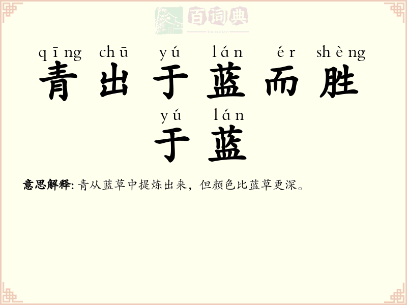 青出于蓝而胜于蓝