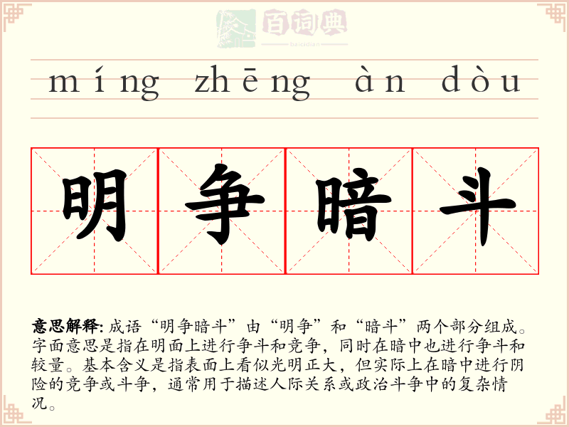 明争暗斗