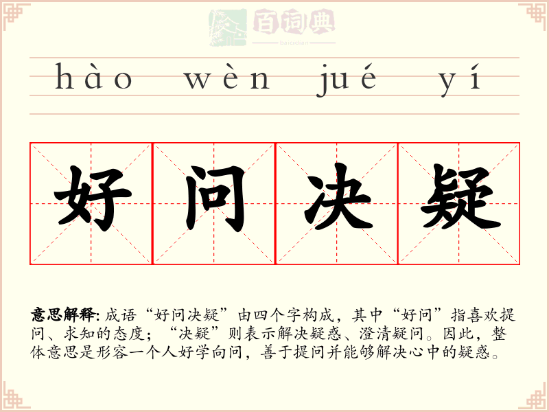 好问决疑