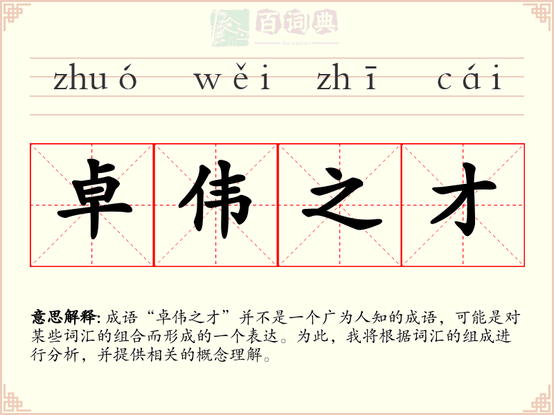 卓伟之才