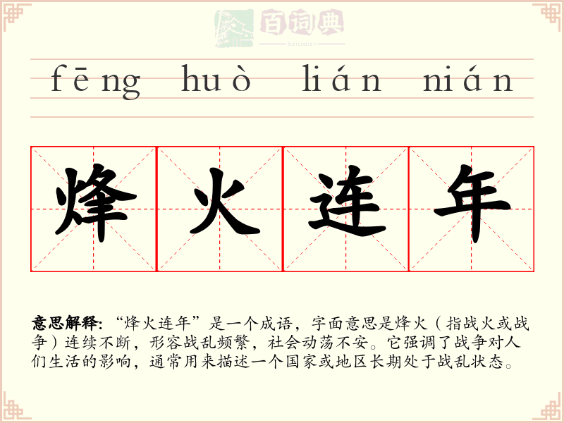 烽火连年