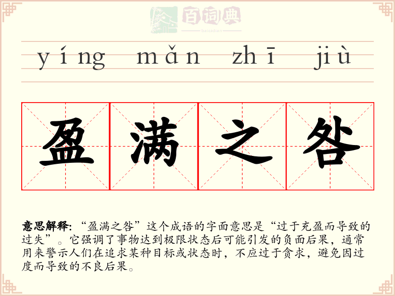 盈满之咎