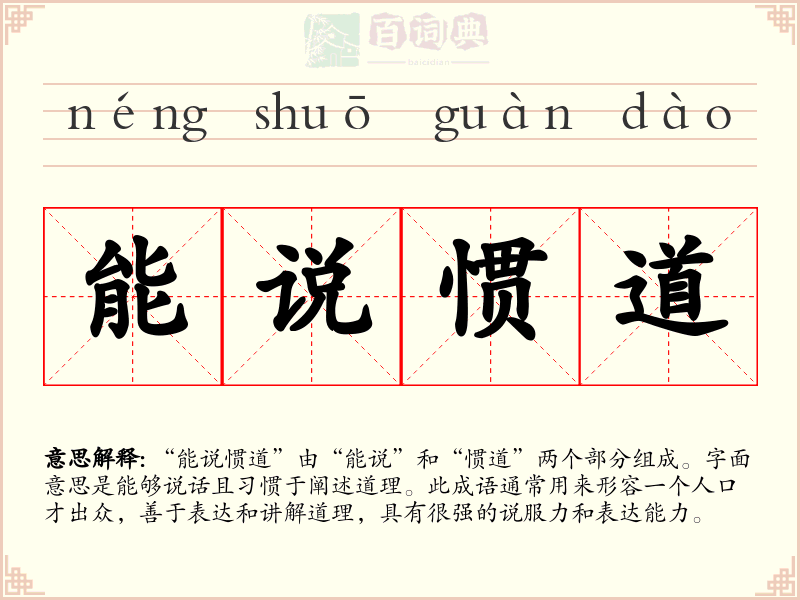 能说惯道