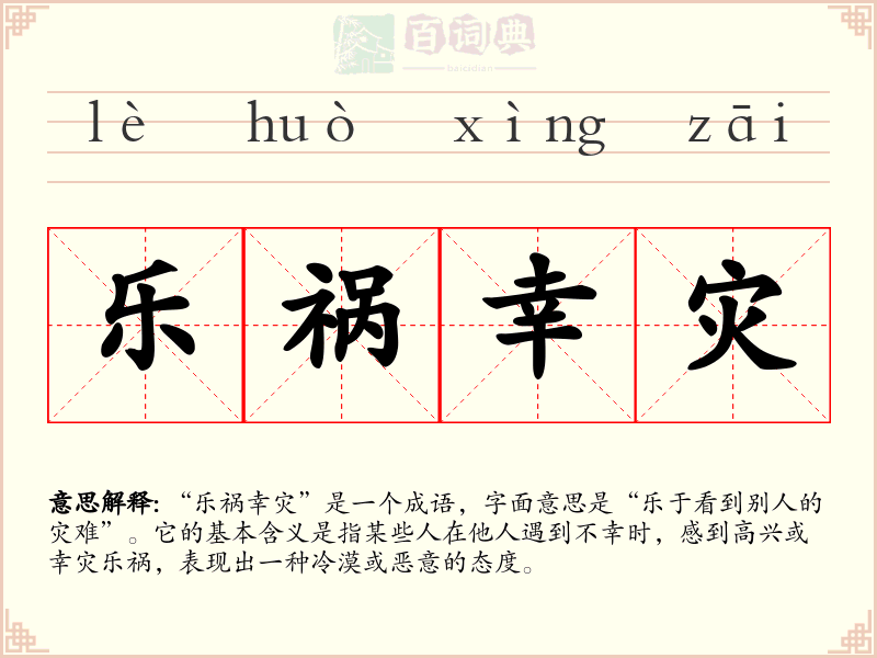 乐祸幸灾