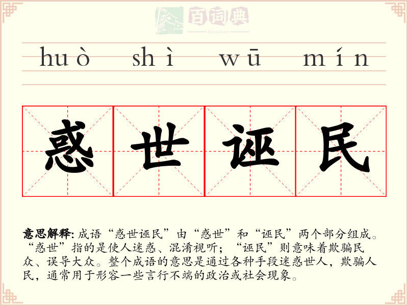 惑世诬民