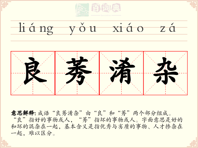 良莠淆杂