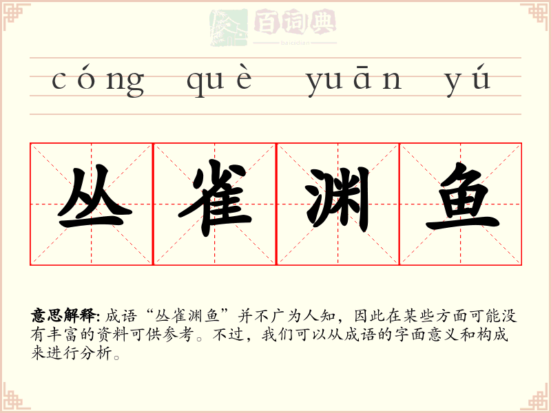 丛雀渊鱼