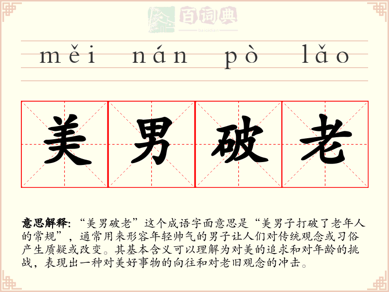 美男破老