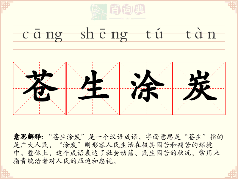 苍生涂炭