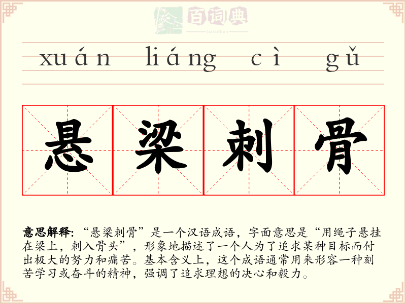 悬梁刺骨