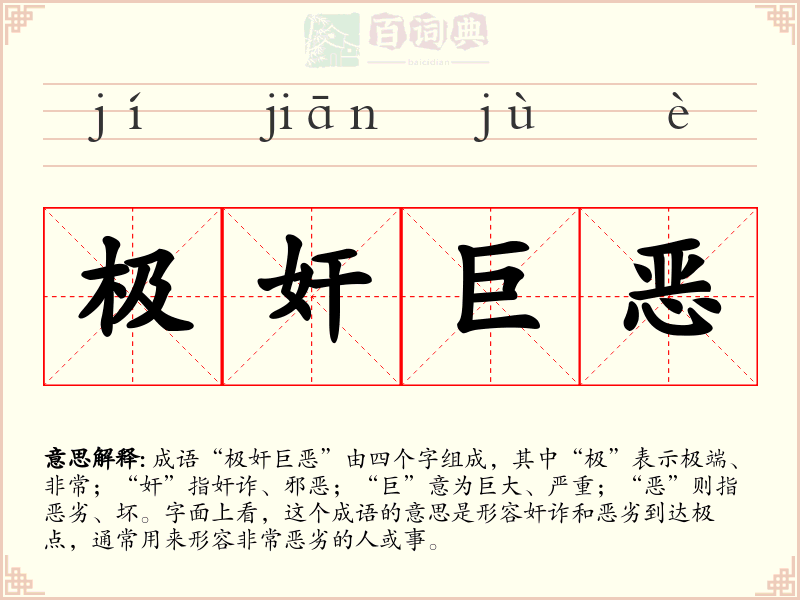 极奸巨恶