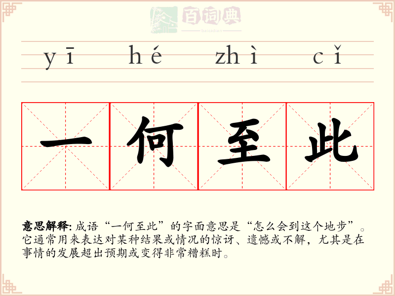 一何至此
