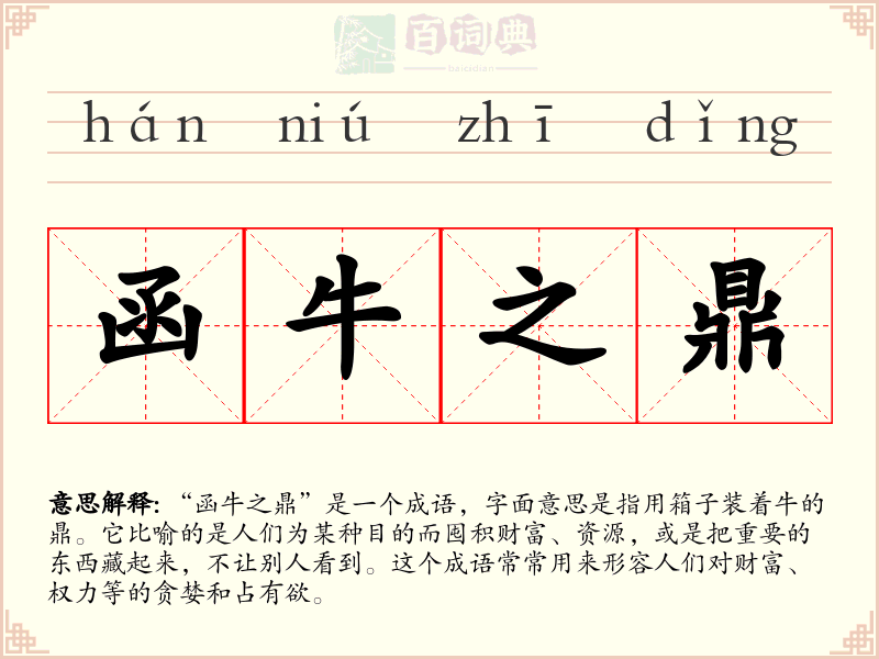 函牛之鼎