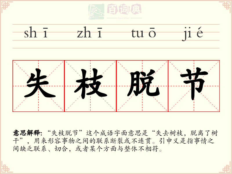 失枝脱节