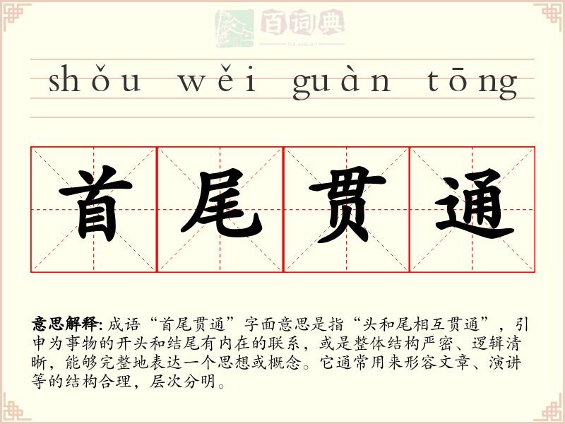 首尾贯通