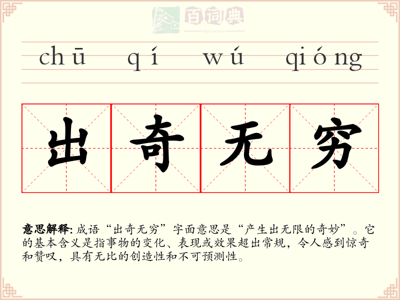 出奇无穷
