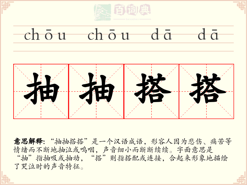 抽抽搭搭