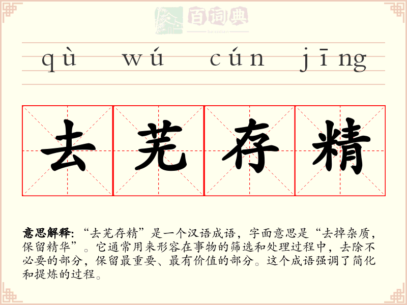 去芜存精