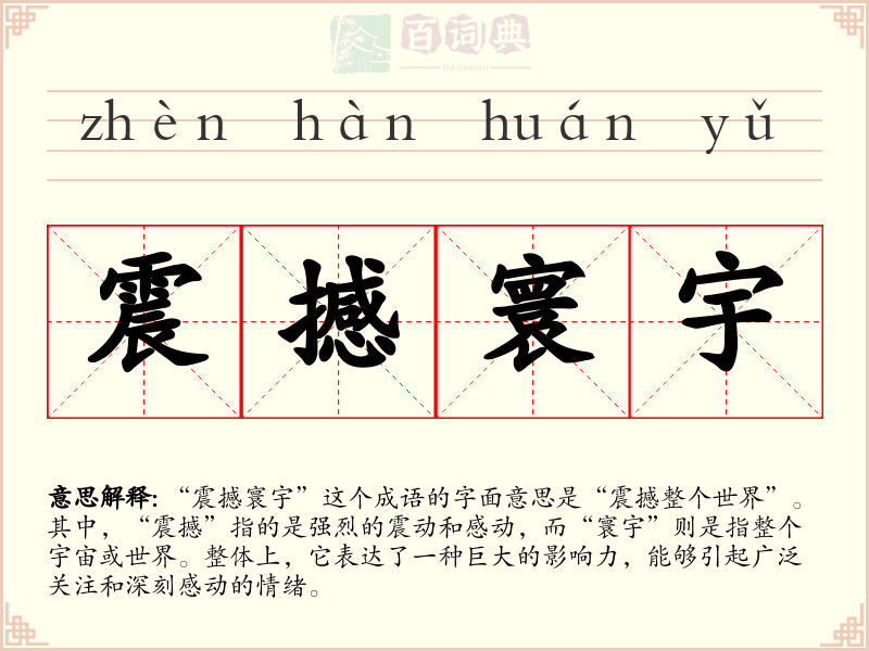 震撼寰宇